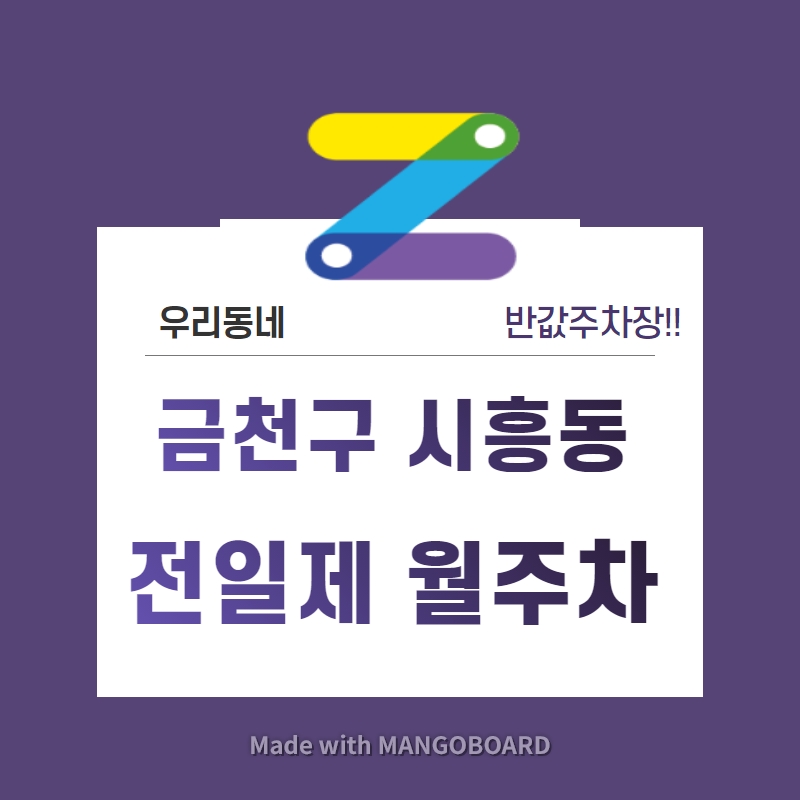 서울시 우리동네 주차장 금천구 시흥동 시흥5동주민센터 근처 월주차 ( 월100,000원 )