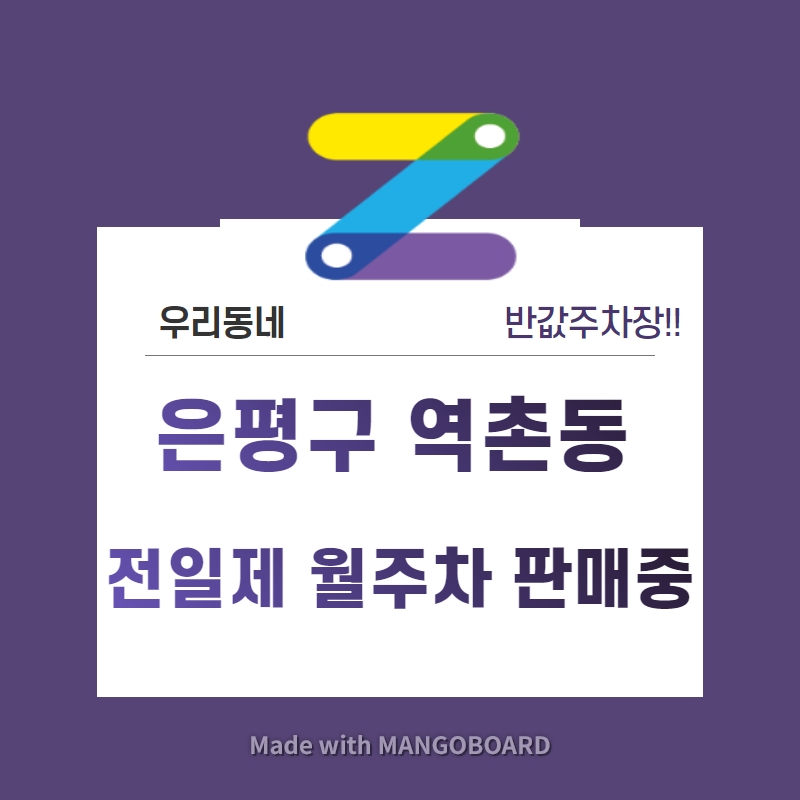 서울시 은평구 역촌동 응암역 근처 월주차