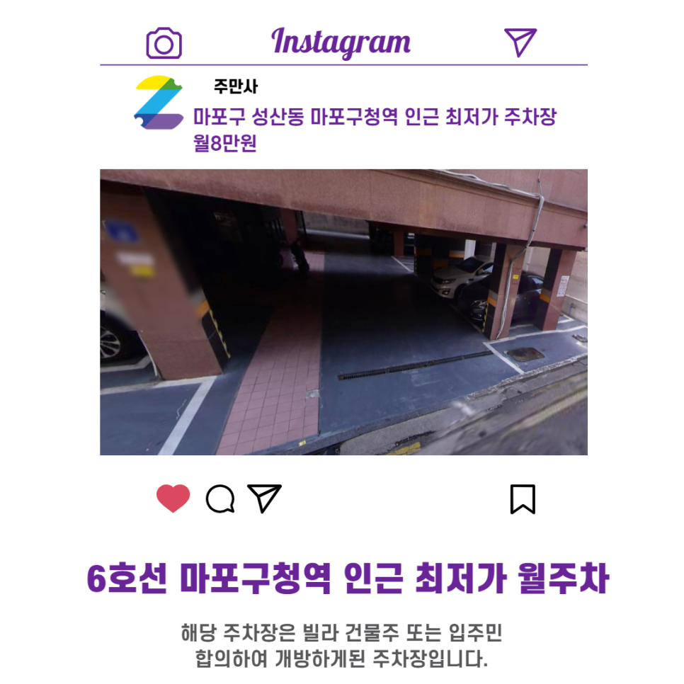 서울시 우리동네 주차장 마포구 성산동 마포구청역 근처 월주차 ( 월80,000원 )