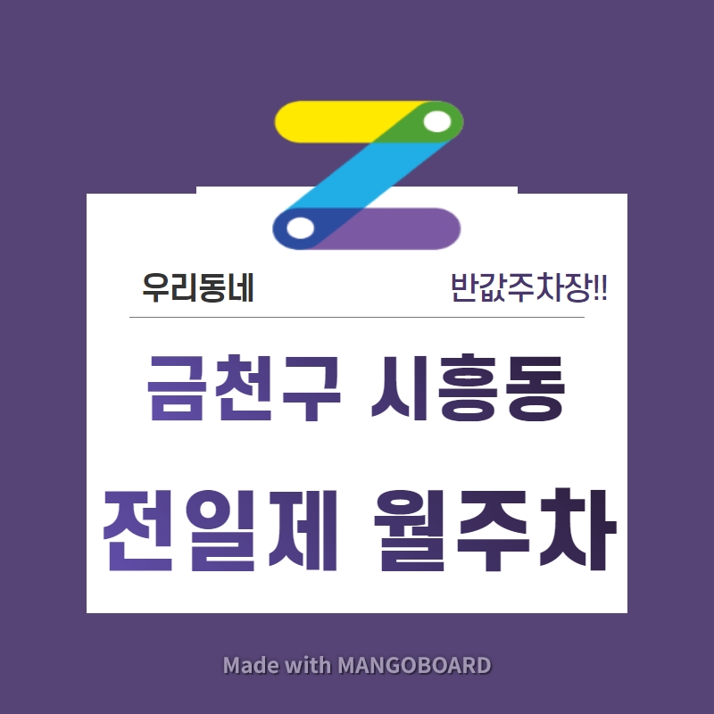 서울시 우리동네 주차장 금천구 시흥동 금천구청역 근처 월주차 ( 월 120,000원 ) 대표 이미지