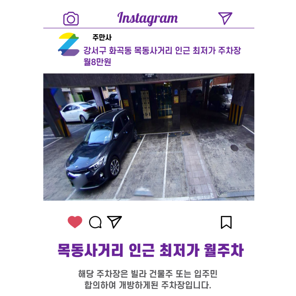 서울시 우리동네 주차장 강서구 화곡동 목동사거리 근처 월주차 ( 월80,000원 )