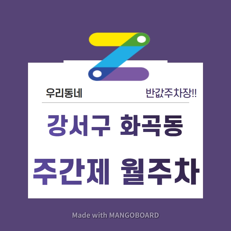 서울시 우리동네 주차장 강서구 화곡동 까치산역 근처 월주차 ( 월80,000원 )