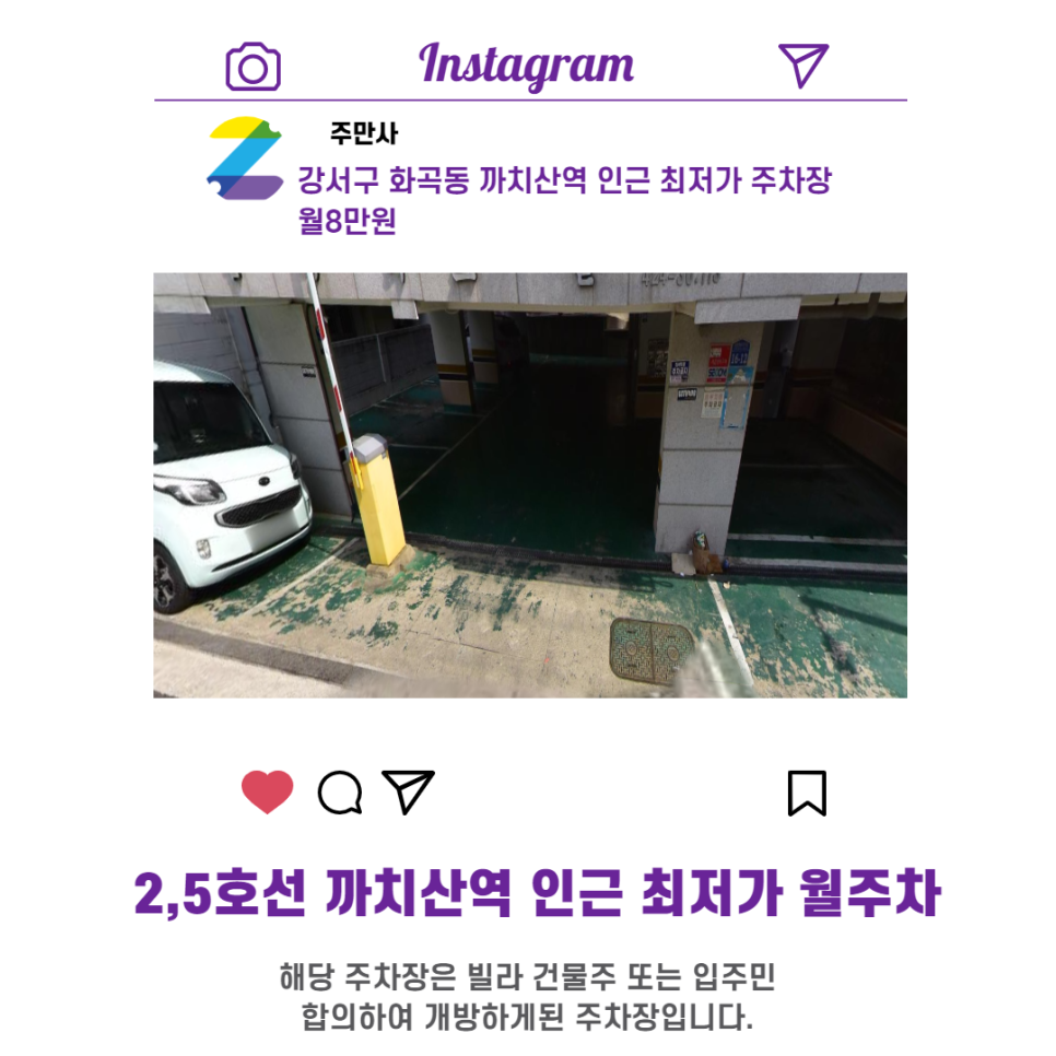 서울시 우리동네 주차장 강서구 화곡동 까치산역 근처 월주차 ( 월80,000원 )