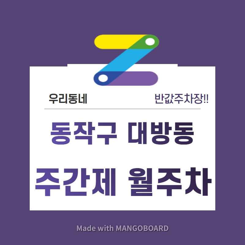 서울시 우리동네 주차장 동작구 대방동 신대방삼거리역 근처 월주차 ( 월 80,000원 ) 대표 이미지