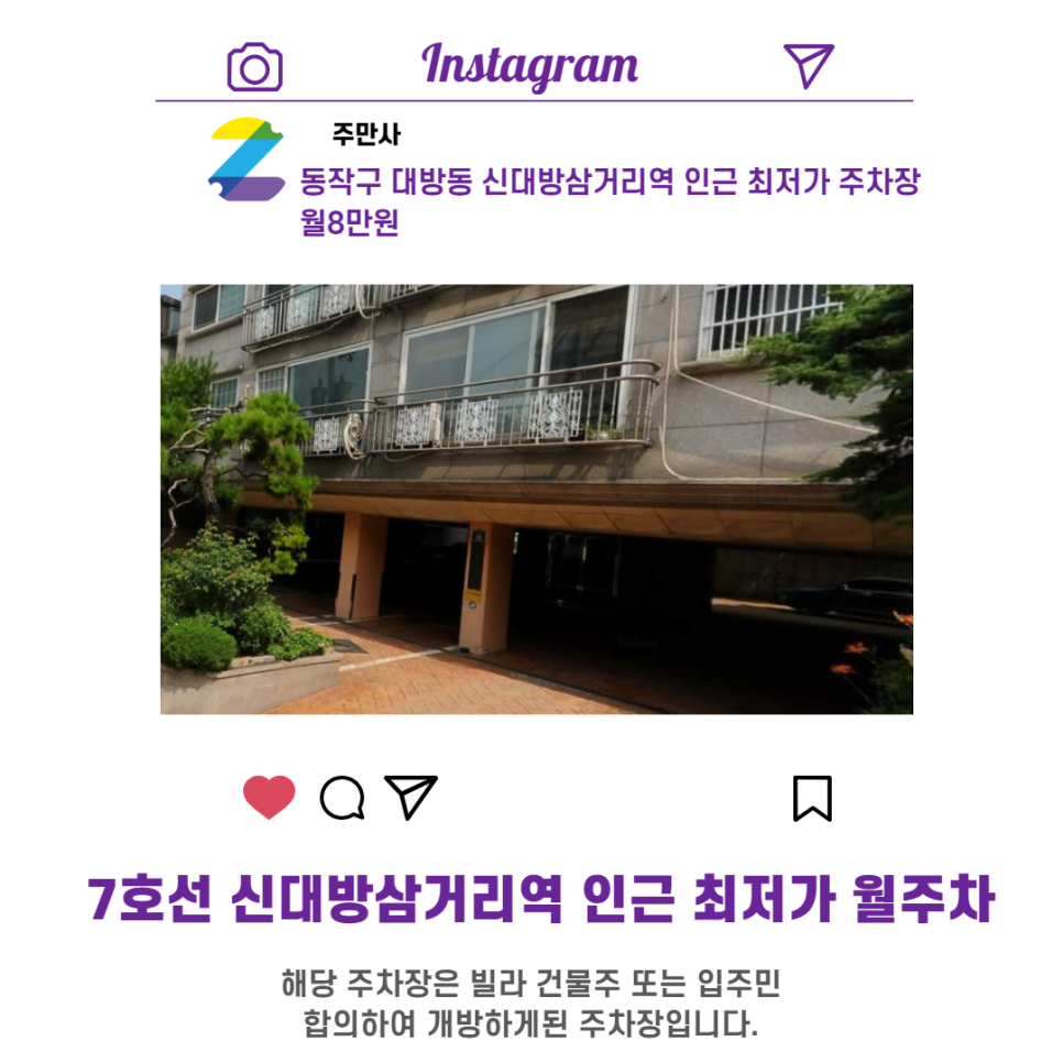 서울시 우리동네 주차장 동작구 대방동 신대방삼거리역 근처 월주차 ( 월 80,000원 )