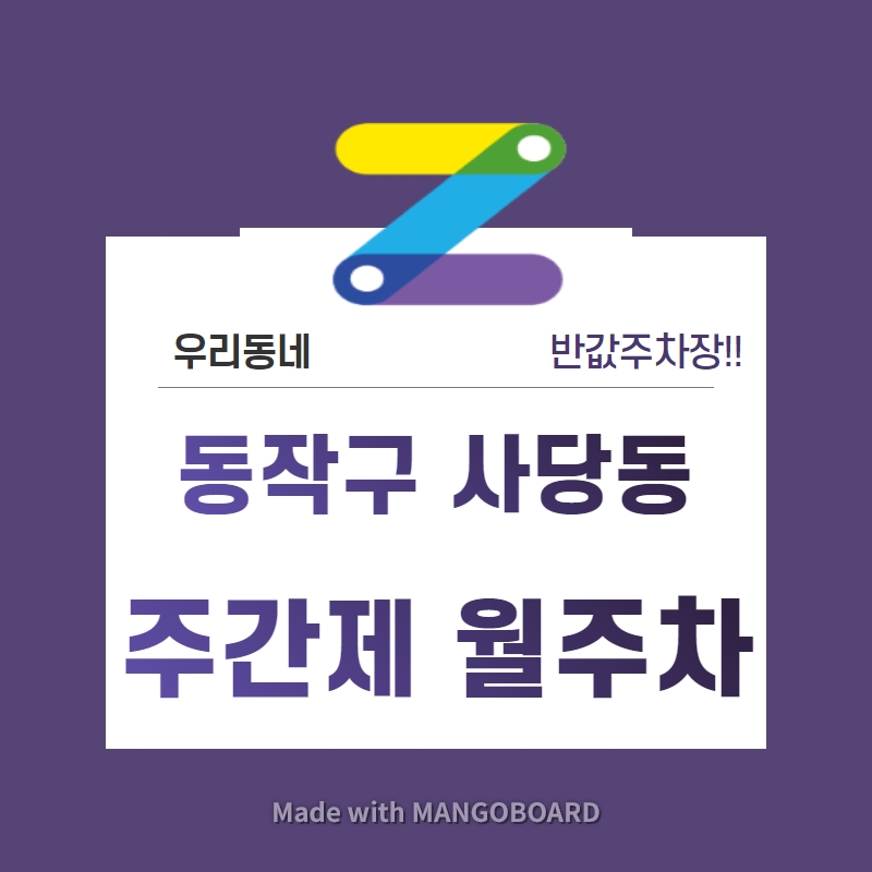 서울시 우리동네 주차장 동작구 사당동 낙성대역 근처 월주차 ( 월80,000원 )