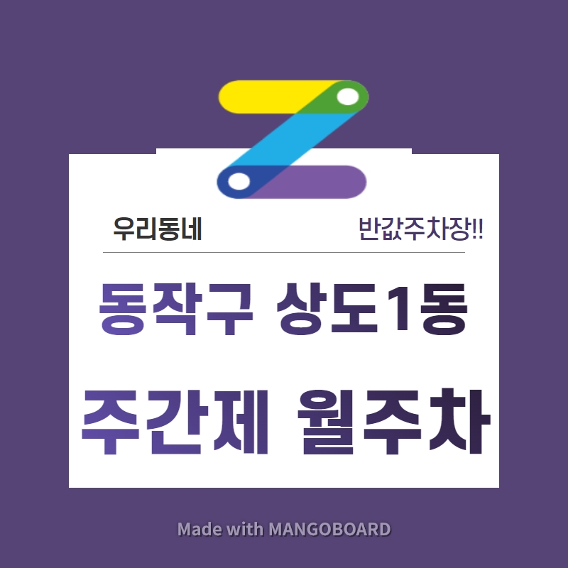 서울시 우리동네 주차장 동작구 상도1동 중앙대학교 근처 월주차 ( 월80,000원 ) 대표 이미지