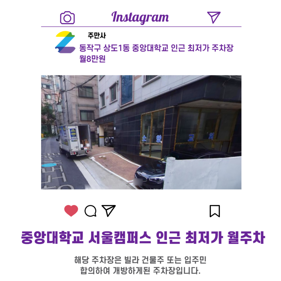 서울시 우리동네 주차장 동작구 상도1동 중앙대학교 근처 월주차 ( 월80,000원 )
