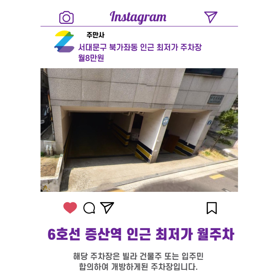 서울시 우리동네 주차장 서대문구 북가좌동 증산역 근처 월주차 ( 월80,000원 )