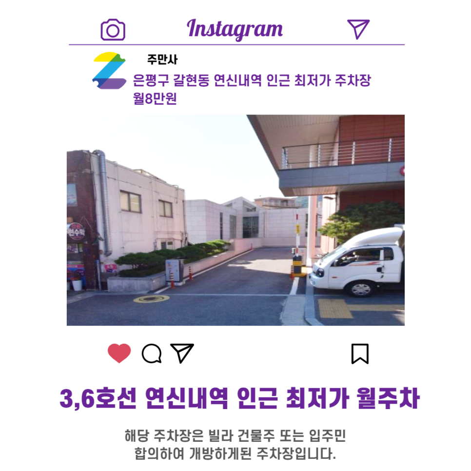 서울시 우리동네 주차장 은평구 갈현동 연신내역 근처 월주차 ( 월 80,000원 )