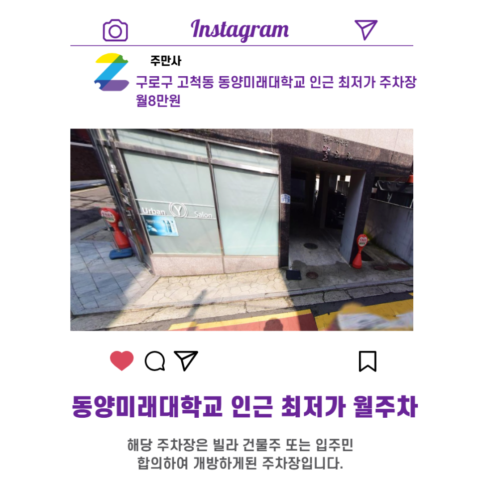 서울시 우리동네 주차장 구로구 고척동 동양미래대학교 근처 월주차 ( 월80,000원 )