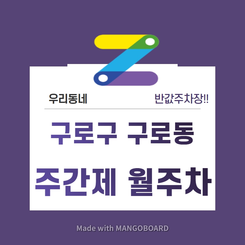서울시 우리동네 주차장 구로구 구로동 구로역 근처 월주차 ( 월 80,000원 )