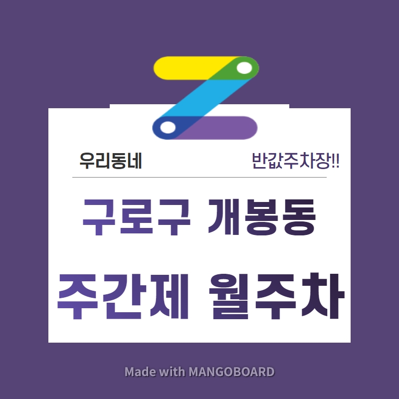 서울시 우리동네 주차장 구로구 개봉동 개봉초등학교 근처 월주차 ( 월80,000원 )