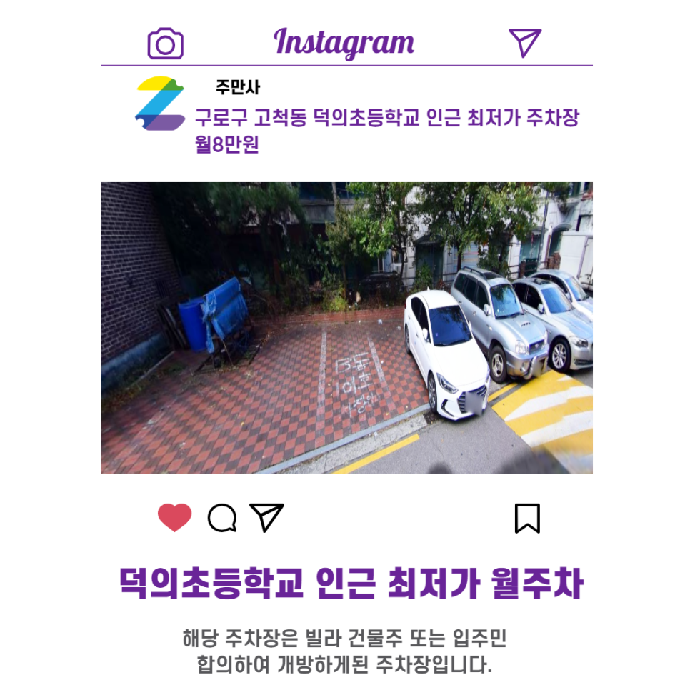 서울시 우리동네 주차장 구로구 고척동 덕의초등학교 근처 월주차 ( 월 80,000원 )