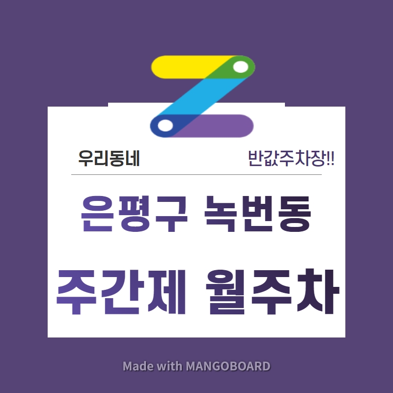서울시 우리동네 주차장 은평구 녹번동 녹번역 근처 월주차 ( 월 80,000원 )