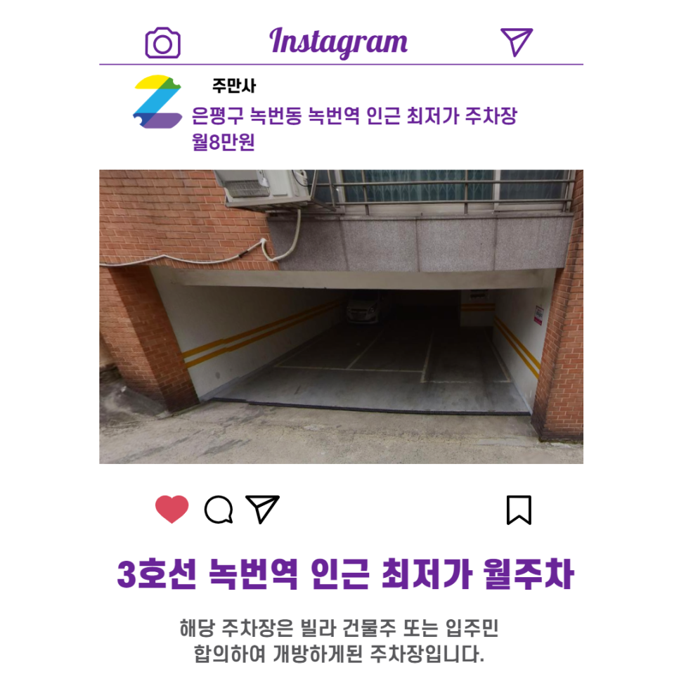 서울시 우리동네 주차장 은평구 녹번동 녹번역 근처 월주차 ( 월 80,000원 )