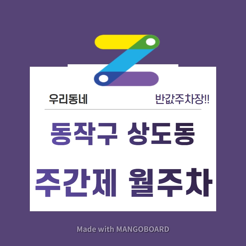 서울시 우리동네 주차장 동작구 상도동 장승배기역 근처 월주차( 월 80,000원 ) 대표 이미지