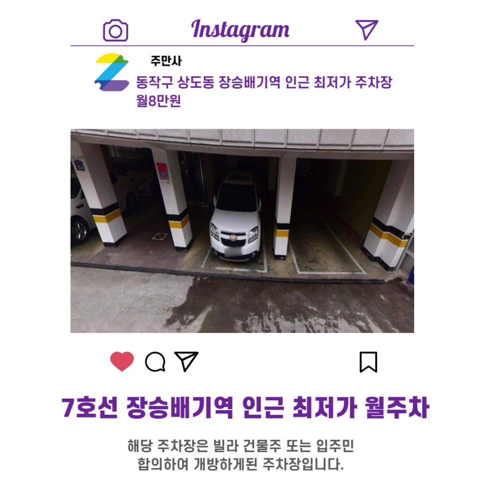 서울시 우리동네 주차장 동작구 상도동 장승배기역 근처 월주차( 월 80,000원 )