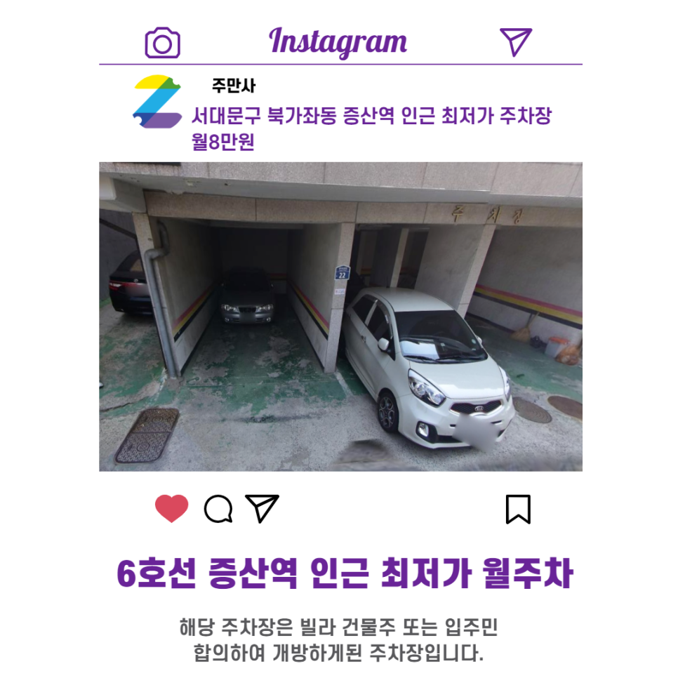 서울시 우리동네 주차장 서대문구 북가좌동 증산역 근처 월주차 ( 월 80,000원 )