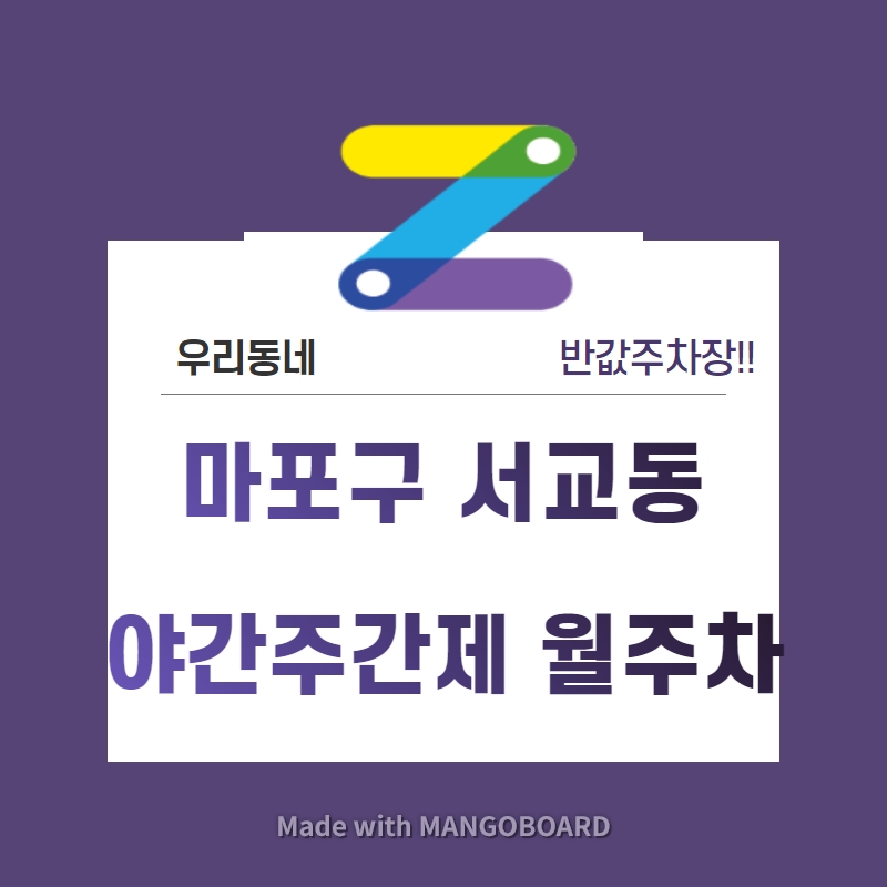 서울시 우리동네 주차장 마포구 서교동 홍대입구역 근처 월주차 ( 월 80,000원 ) 대표 이미지