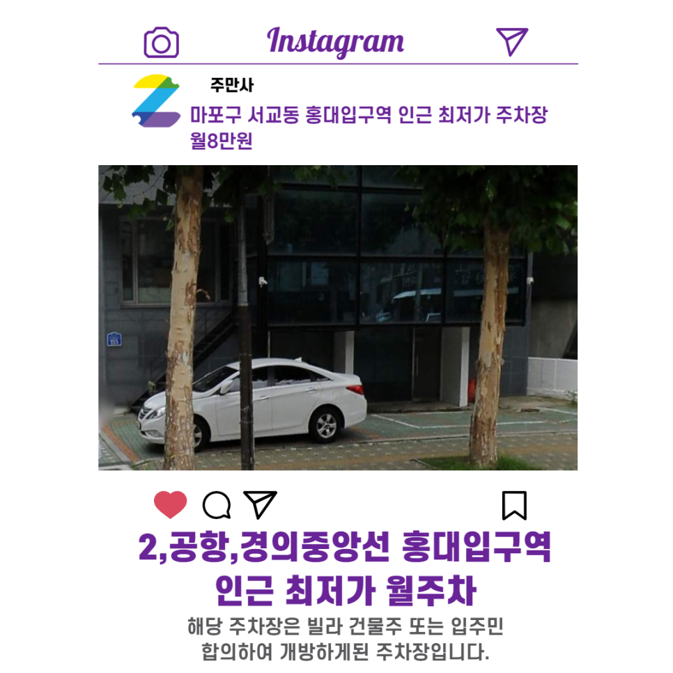 서울시 우리동네 주차장 마포구 서교동 홍대입구역 근처 월주차 ( 월 80,000원 )