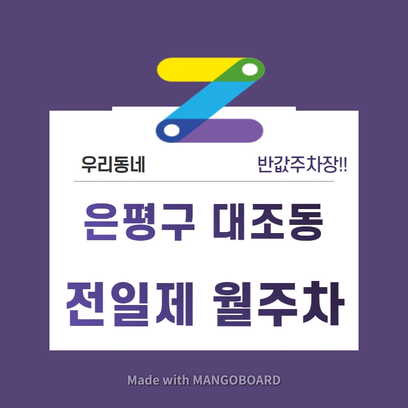 서울시 은평구 대조동 구산역 근처 월주차 선착순 첫달 30% 파격할인!! 대표 이미지