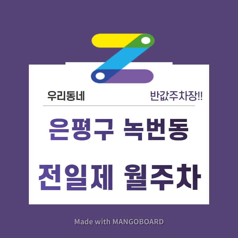 서울시 은평구 녹번동 불광역 근처 월주차 선착순 첫달 30% 파격할인!! 대표 이미지