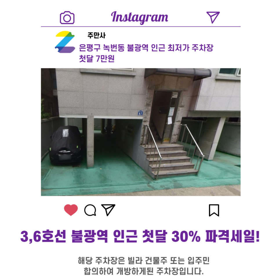 서울시 은평구 녹번동 불광역 근처 월주차 선착순 첫달 30% 파격할인!!