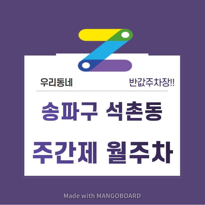 서울시 우리동네 주차장 송파구 석촌동 석촌고분역 근처 월주차 ( 월 170,000원 ) 대표 이미지