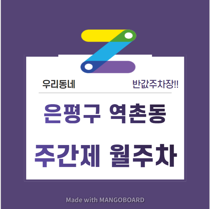 서울시 우리동네 주차장 은평구 역촌동 역촌역 근처 월주차 ( 월 81,000원 ) 대표 이미지
