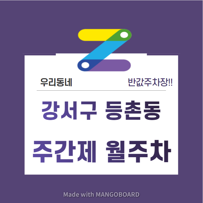 서울시 우리동네 주차장 강서구 등촌동 등촌역 근처 월주차 ( 월 80,000원 )