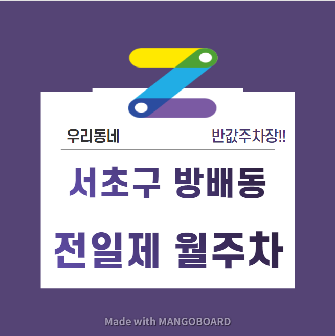 서울시 우리동네 주차장 서초구 방배동 방배역 근처 월주차 ( 월 140,000원 )