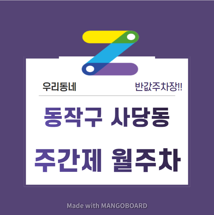 서울시 우리동네 주차장 동작구 사당동 사당역 근처 월주차 ( 월 80,000원 ) 대표 이미지