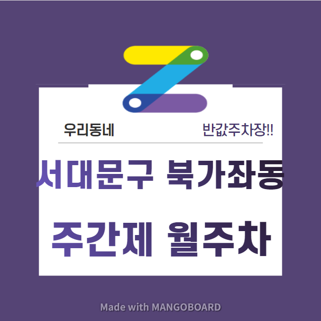 서울시 우리동네 주차장 서대문구 북가좌동 증산역 근처 월주차 ( 월 80,000원 ) 대표 이미지