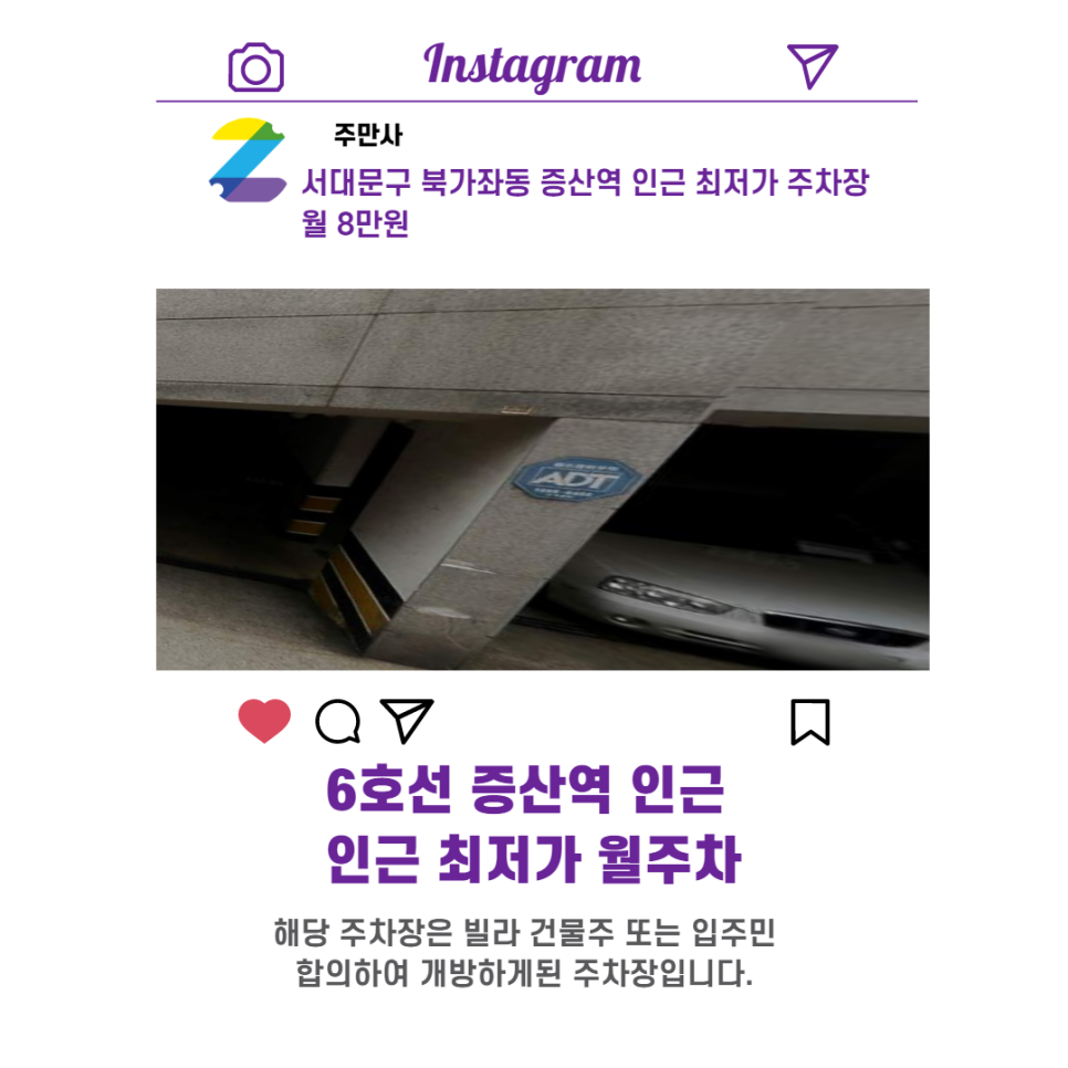 서울시 우리동네 주차장 서대문구 북가좌동 증산역 근처 월주차 ( 월 80,000원 )
