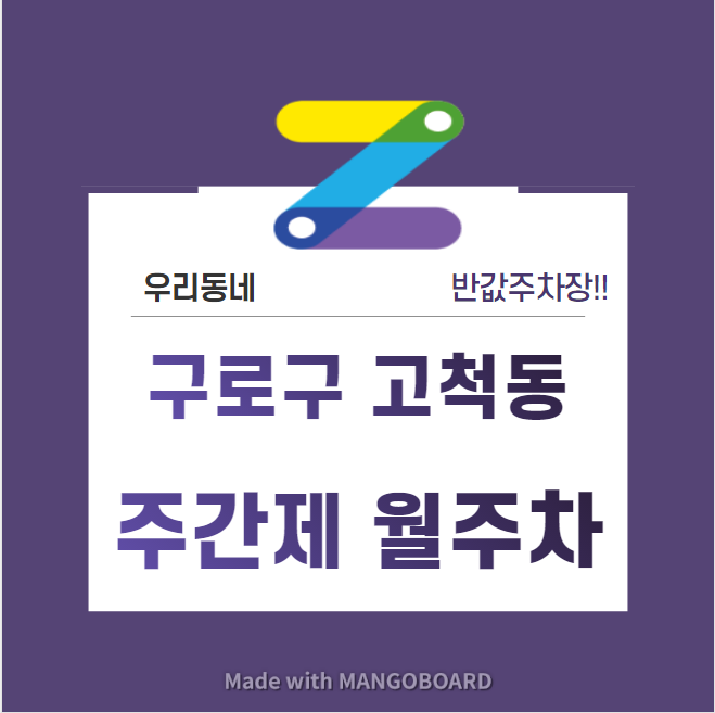 서울시 우리동네 주차장 구로구 고척동 구일역 근처 월주차 ( 월 80,000원 )