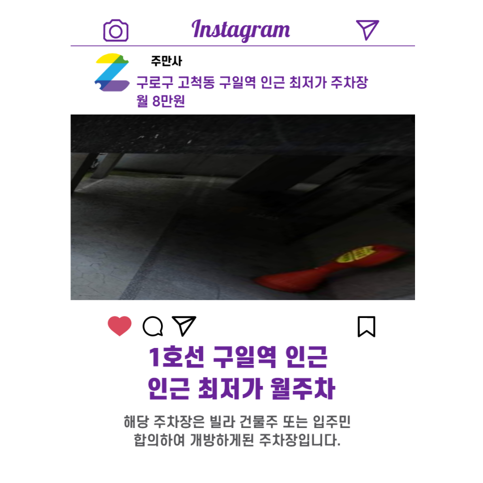 서울시 우리동네 주차장 구로구 고척동 구일역 근처 월주차 ( 월 80,000원 )