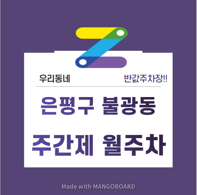 서울시 우리동네 주차장 은평구 불광동 연신내역 근처 월주차 ( 월 80,000원 )
