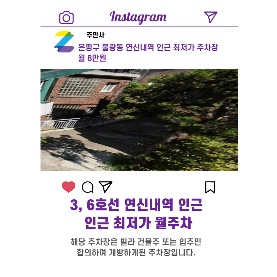 서울시 우리동네 주차장 은평구 불광동 연신내역 근처 월주차 ( 월 80,000원 )