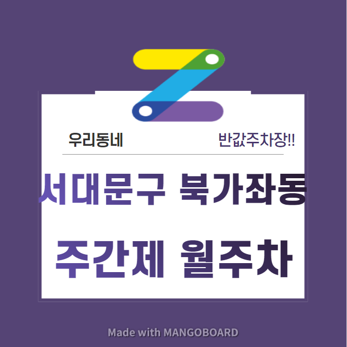 서울시 우리동네 주차장 서대문구 북가좌동 증산역 근처 월주차 ( 월 80,000원 )