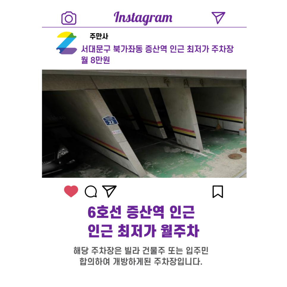 서울시 우리동네 주차장 서대문구 북가좌동 증산역 근처 월주차 ( 월 80,000원 )