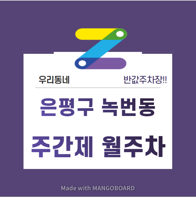 서울시 우리동네 주차장 은평구 은평로 녹번역 근처 월주차 ( 월 80,000원 )