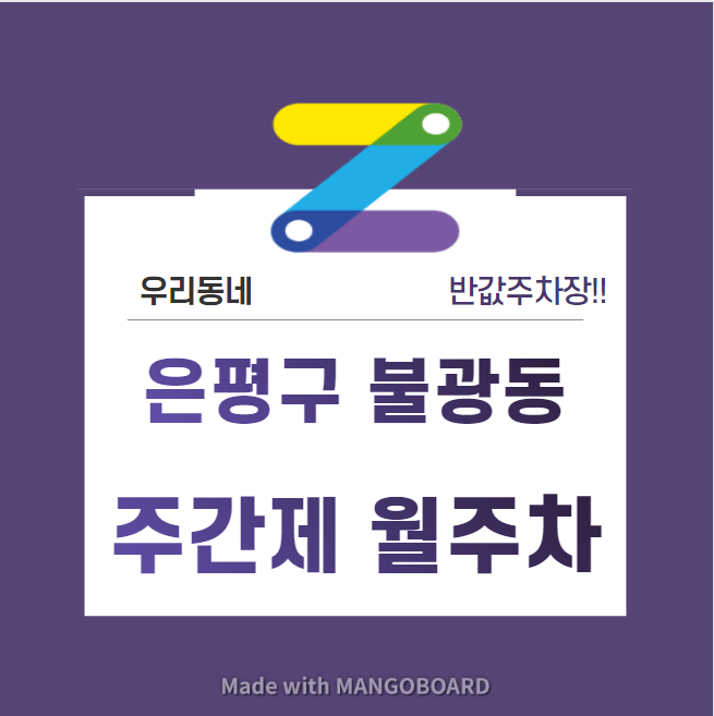 서울시 우리동네 주차장 은평구 불광동 독바위역 근처 월주차 ( 월 81,000원 )