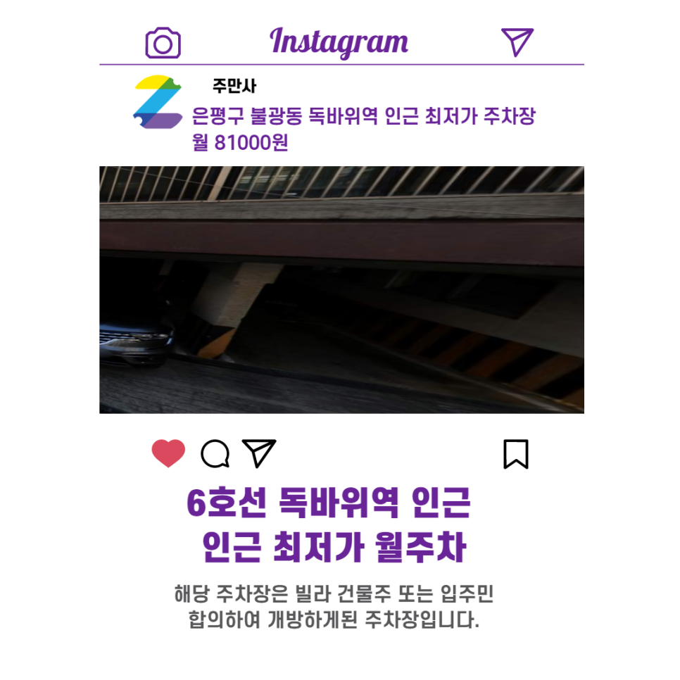 서울시 우리동네 주차장 은평구 불광동 독바위역 근처 월주차 ( 월 81,000원 )