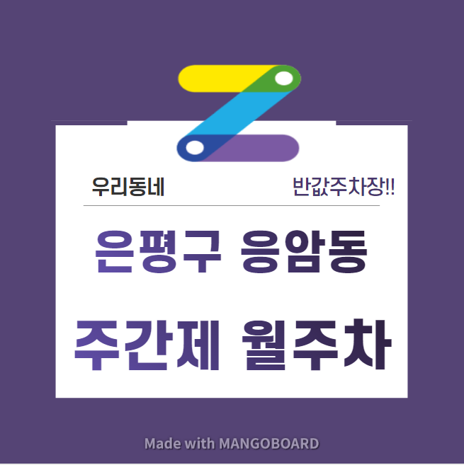 서울시 우리동네 주차장 은평구 응암동 새절역 근처 월주차 ( 월 100,000원 )
