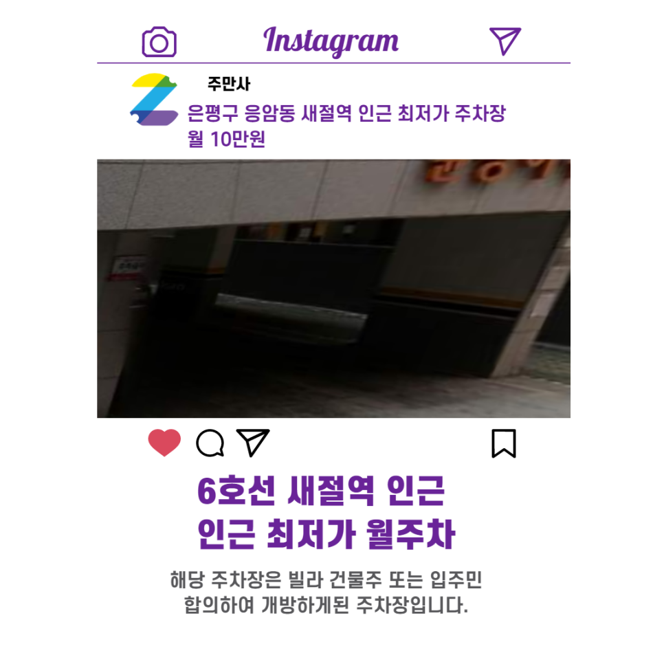 서울시 우리동네 주차장 은평구 응암동 새절역 근처 월주차 ( 월 100,000원 )