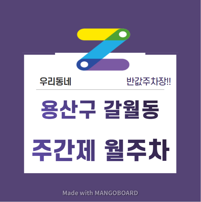 서울시 우리동네 주차장 용산구 갈월동 숙대입구역 근처 월주차 ( 월 135,000원 )