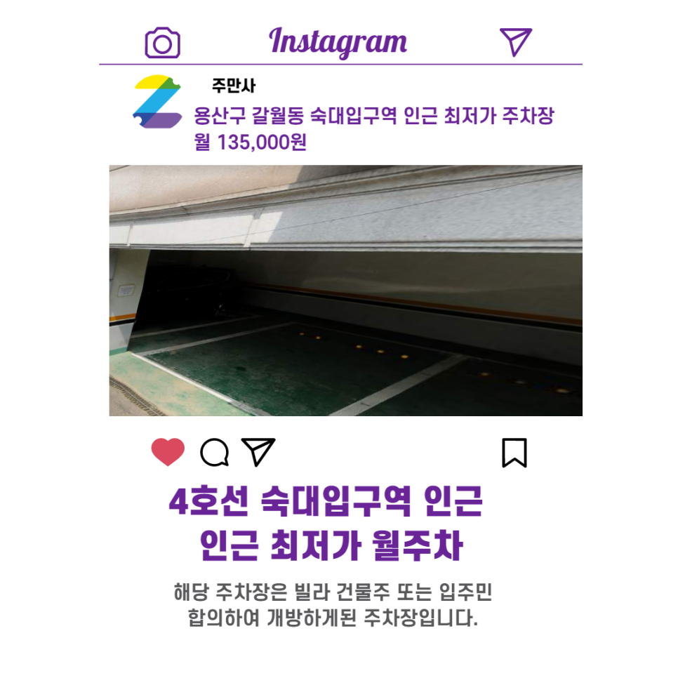 서울시 우리동네 주차장 용산구 갈월동 숙대입구역 근처 월주차 ( 월 135,000원 )