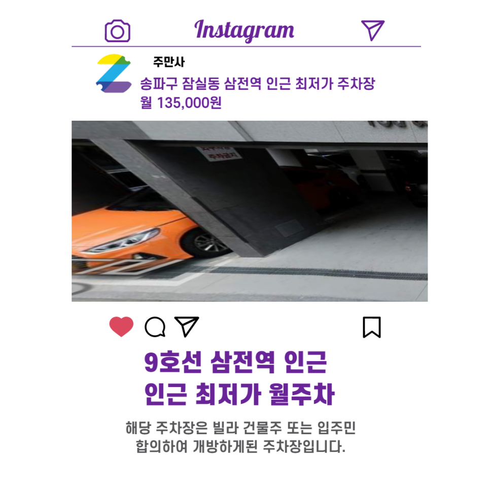 서울시 우리동네 주차장 송파구 잠실동 삼전역 근처 월주차 ( 월 135,000원 )