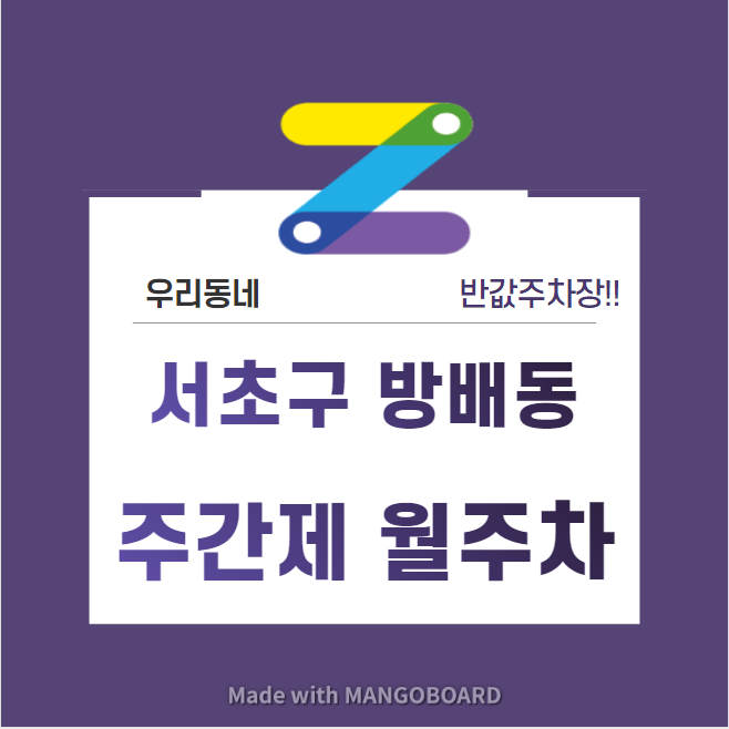 서울시 우리동네 주차장 서초구 방배동 내방역 근처 월주차 ( 월 140,000원 ) 대표 이미지